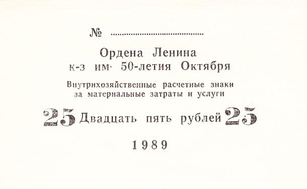 СССР 25 рублей 1989 год колхоз имени 50-летия Октября UNC (13805)