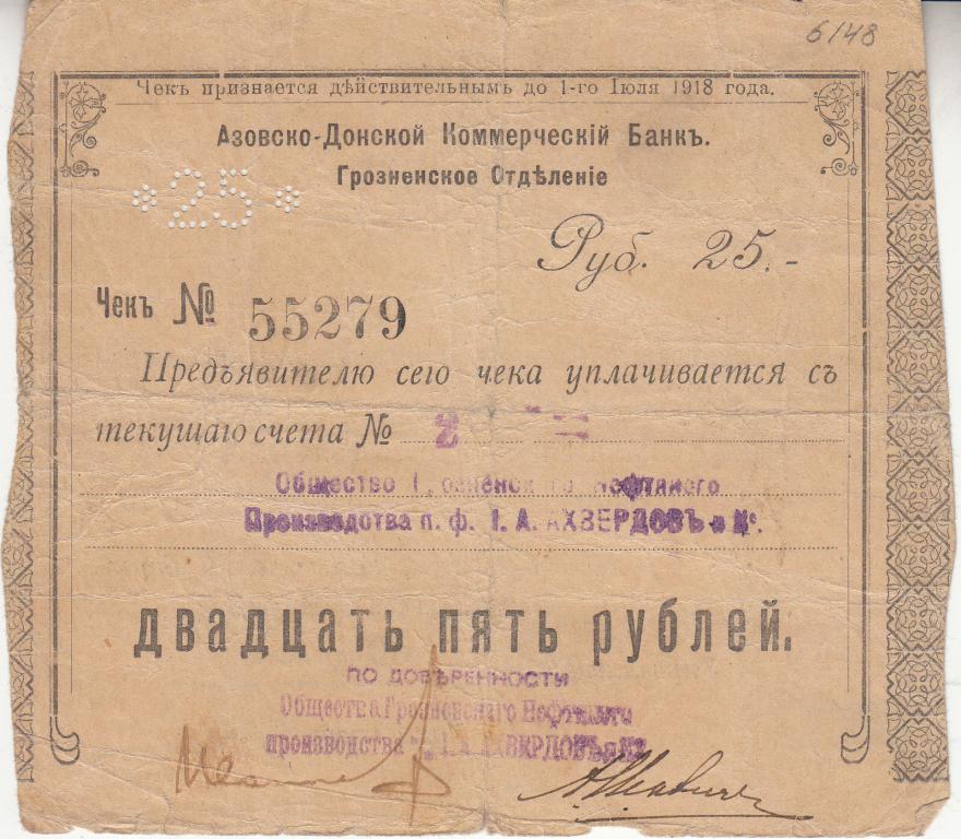 Азовско-Донской коммерческий банк. Грозненское отделение. 25 рублей 1918 год AUNC/UNC (14780)