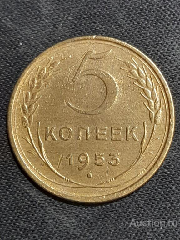 Монета 5 копеек 1953 год СССР