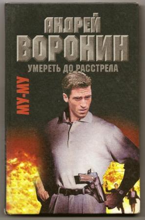 Воронин. Му-му. Умереть до расстрела. 1999г.