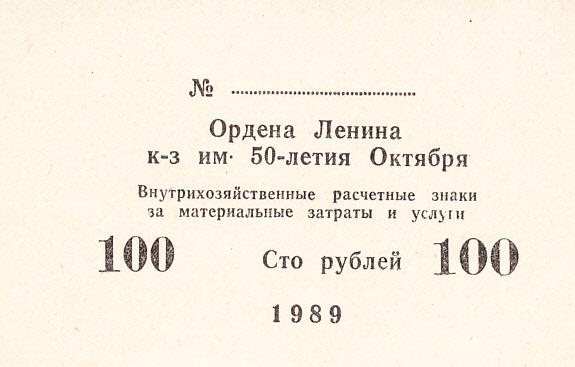СССР 100 рублей 1989 год Колхоз имени 50-летия Октября AUNC/UNC (13807)
