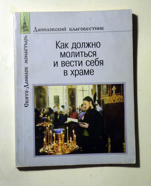 Как должно молиться и вести себя в храме 1997