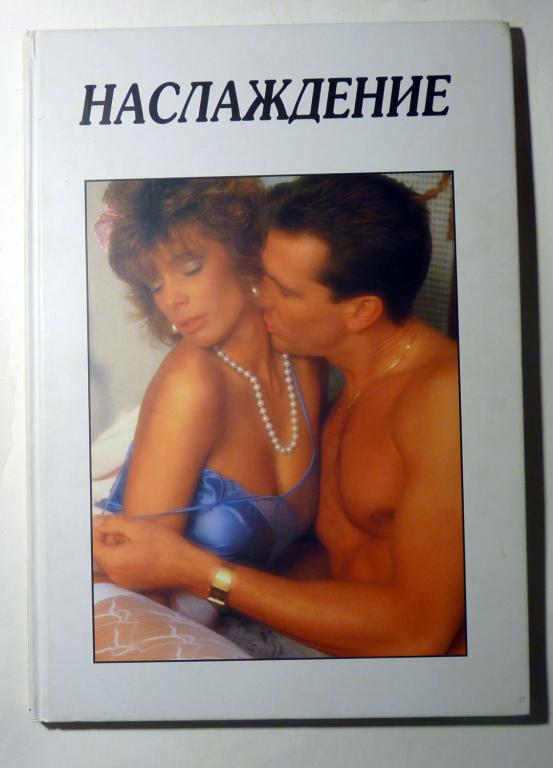 Наслаждение. Оригинальное название "Lust fur Zwei" 1998 Перевод с немецкого