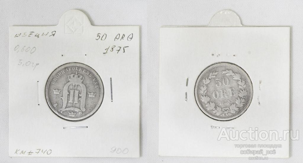 Монета 50 эре 1875 года, Швеция,  серебро (А 1/111)