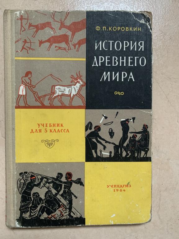 Как выглядит учебник истории 5 класса