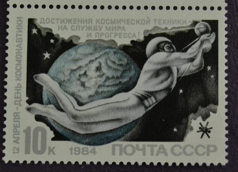 СССР 1984 год 12 апреля День космонавтики MNH@