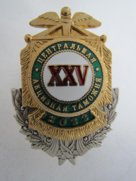 Таможня. ЦАТ ГТК ФТС РФ. Центральная акцизная таможня. 25 лет