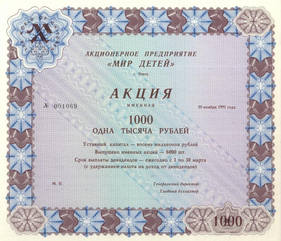 Россия Акция Мир детей 1000 рублей (именная) 1991 год UNC (3018)