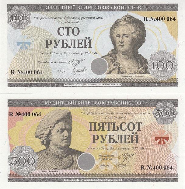 Россия Набор 2 боны (Союз бонистов) UNC (20633)