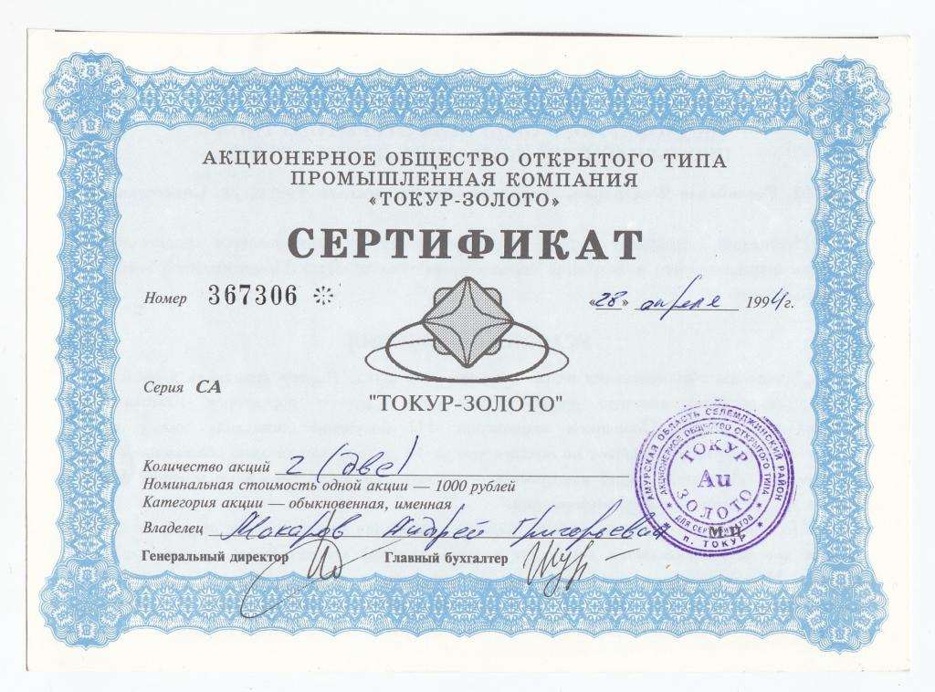 Россия Сертификат Акций АООТ Токур - Золото 2 акции (2000 рублей) 1994 год То... UNC (29171)