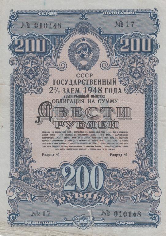 СССР Государственный заём 200 рублей 1948 год F (22177)