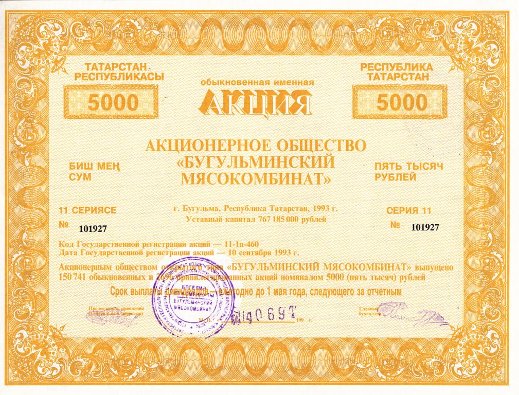 Татарстан Акция 5000 рублей 1993 год БУГУЛЬМИНСКИЙ МЯСОКОМБИНАТ AUNC (9095)