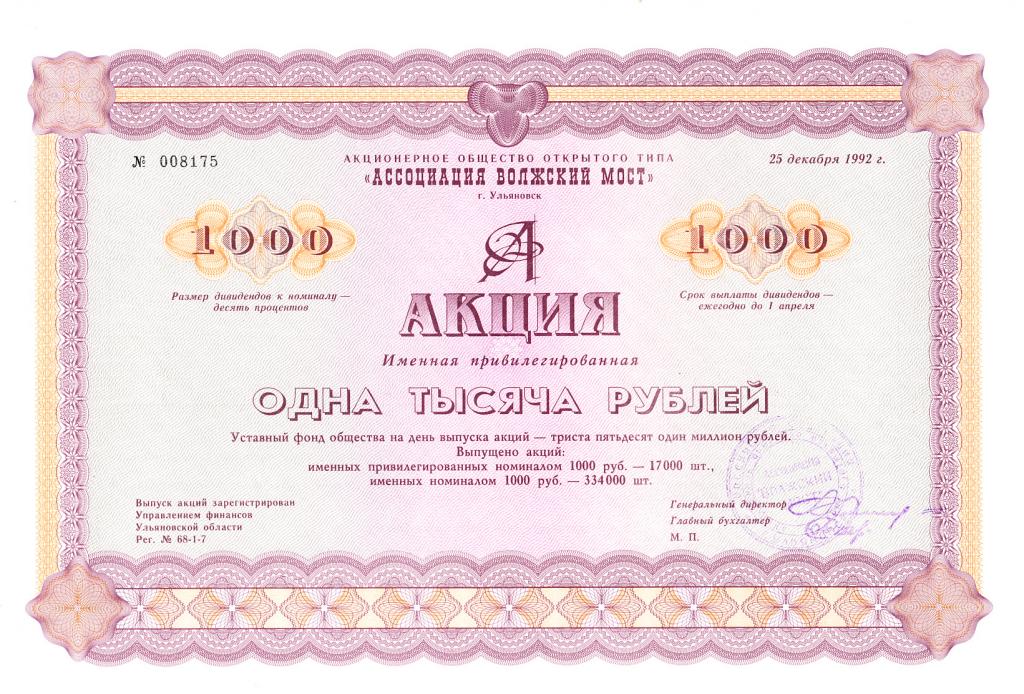 Россия Акция Ассоциация волжский мост 1000 рублей 1992 Привилегированная UNC (20850)