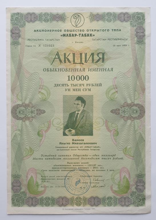Татарстан Акция АООТ ИЛБАР ТАБАК 10000 рублей 1995 год VF (33071)