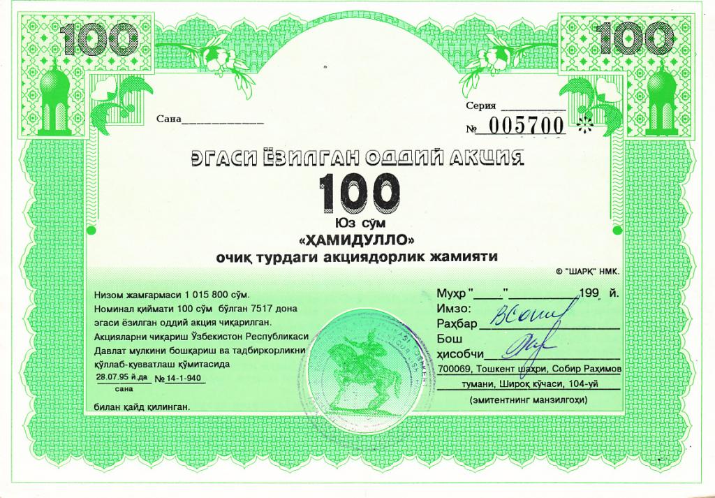 Узбекистан Акция Хамидулло 1995 год UNC (8527)