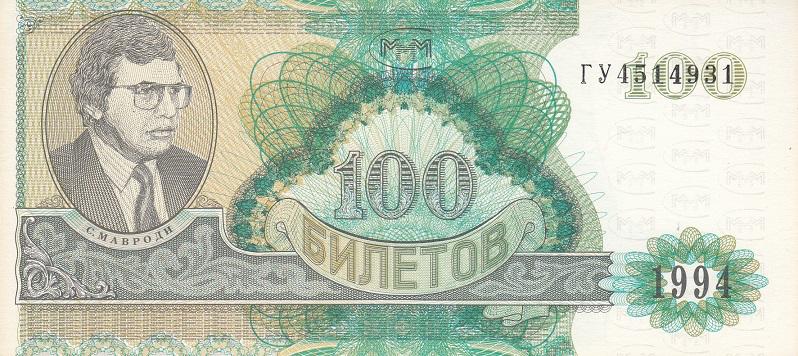 Россия МММ 100 билетов 1994 год Серия ГУ UNC (20262)