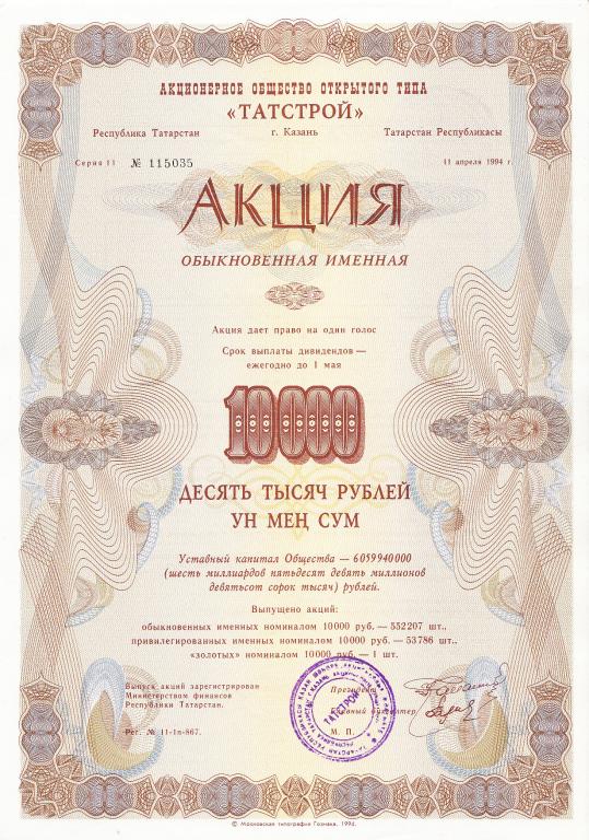 Россия Акция АО ТАТСТРОЙ г.Казань 10000 рублей 1994 г AUNC/UNC (6965)