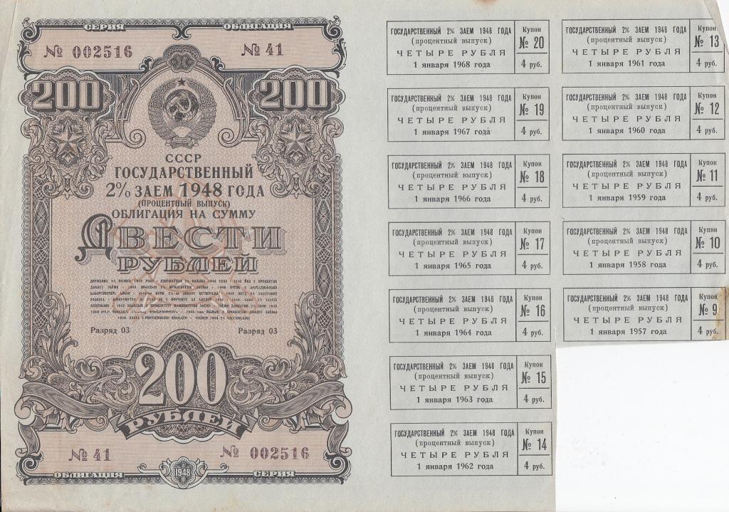 СССР Государственный заём 200 рублей 1948 год  (23118)