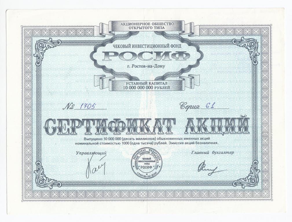 Россия Сертификат акций АООТ РОСИФ Чековый Инвестиционный Фонд 1993 год Росто... XF (28989)