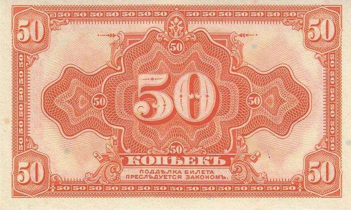 Россия Банкнота 50 копеек 1919 год (Колчак) UNC (20754)
