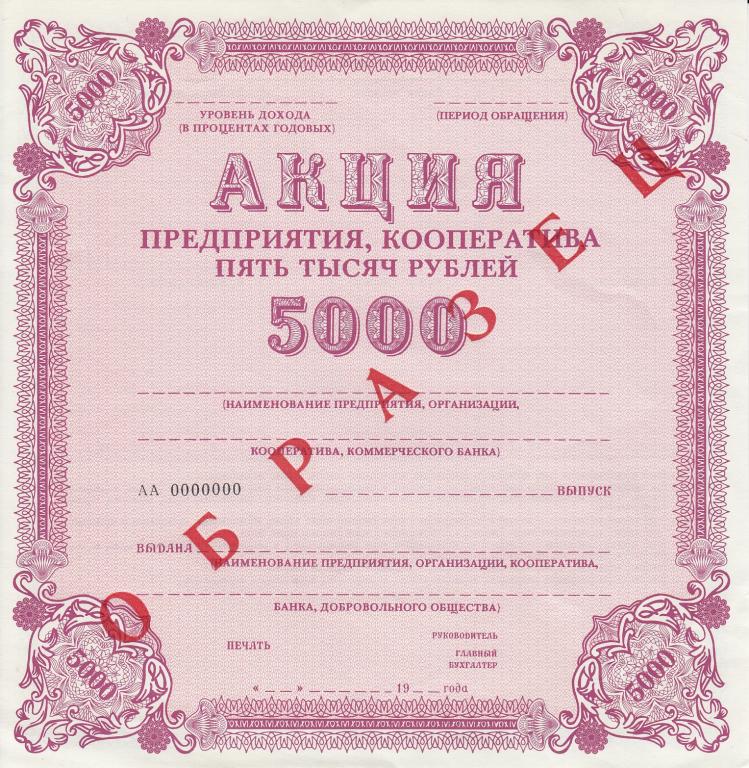 СССР Акция предприятия, кооператива Образец 5000 рублей  XF+ (28417)