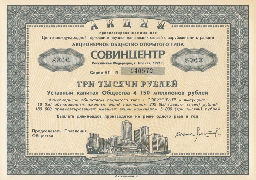 Россия Акция АООТ СОВИНЦЕНТР 3000 рублей 1992 Привилегированная именная AUNC/UNC (23631)