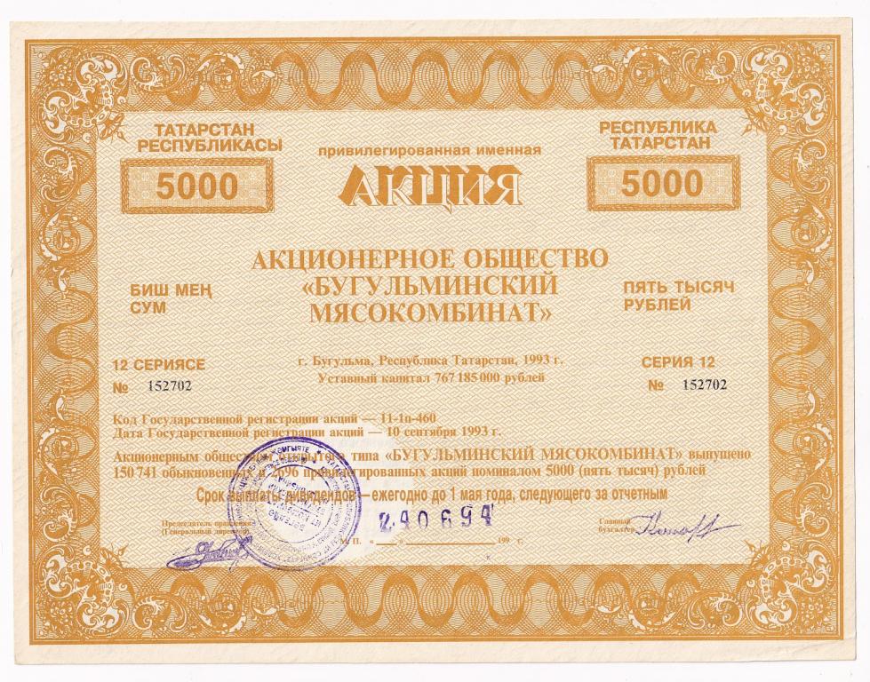 Татарстан Акция ПРИВИЛЕГИРОВАННАЯ 5000 рублей 1993 БУГУЛЬМИНСКИЙ МЯСОКОМБИНАТ XF+ (33074)