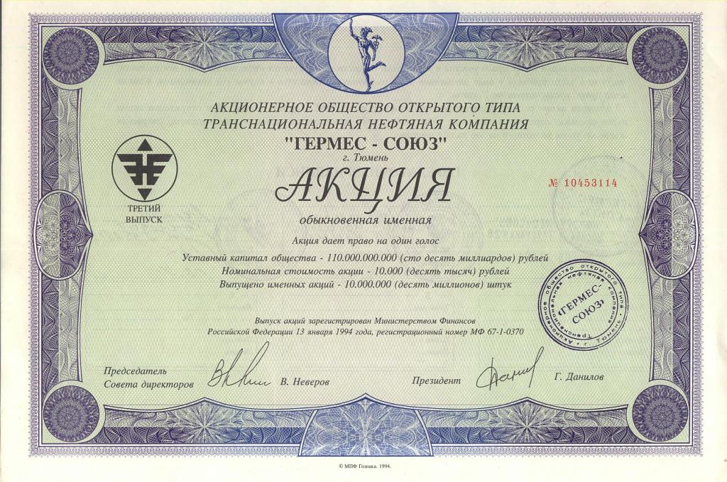 Россия Акция ТНК ГЕРМЕС-СОЮЗ AUNC (3881)