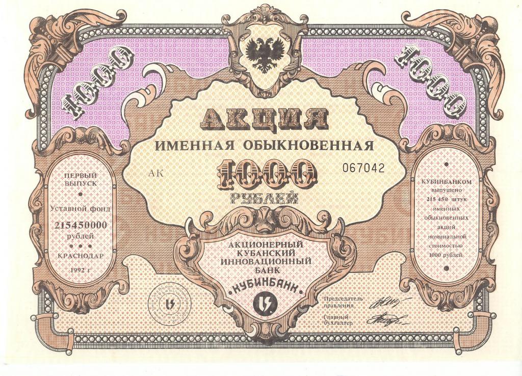Россия Акция Кубинбанк именная обыкновенная 1000 рублей 1992 год UNC (2890)