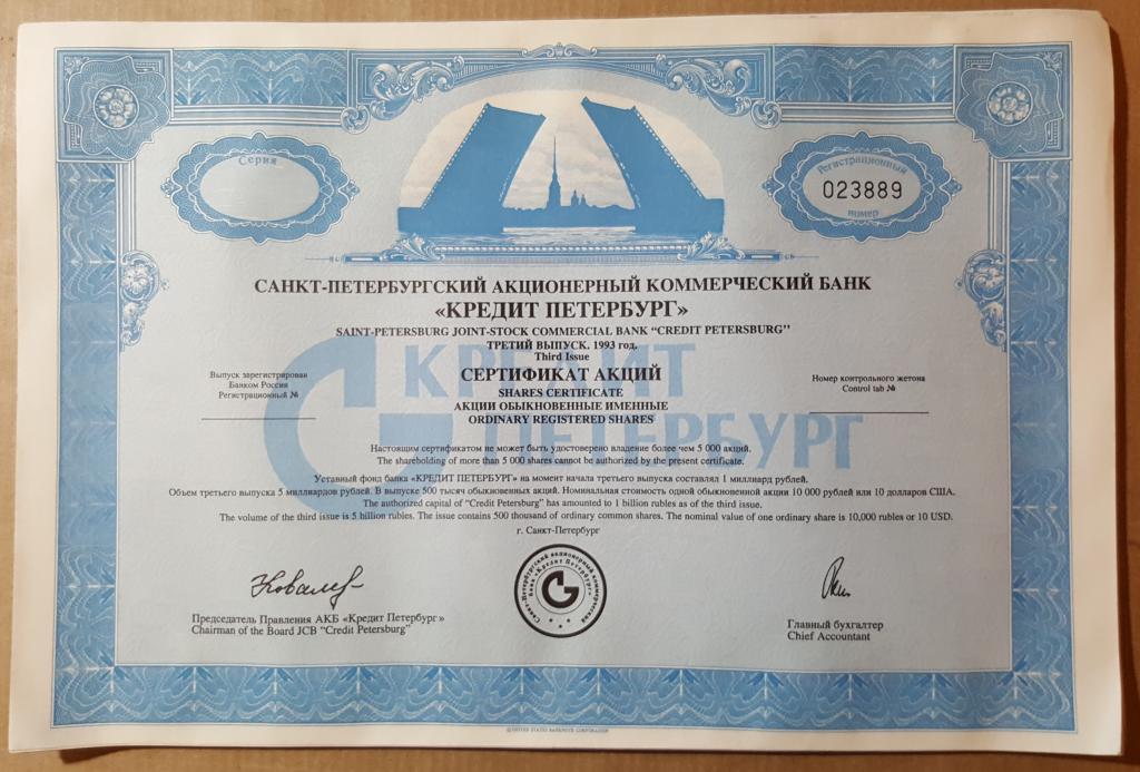 Россия Сертификат АКБ Кредит Петербург Третий выпуск 1993 год AUNC (24587)