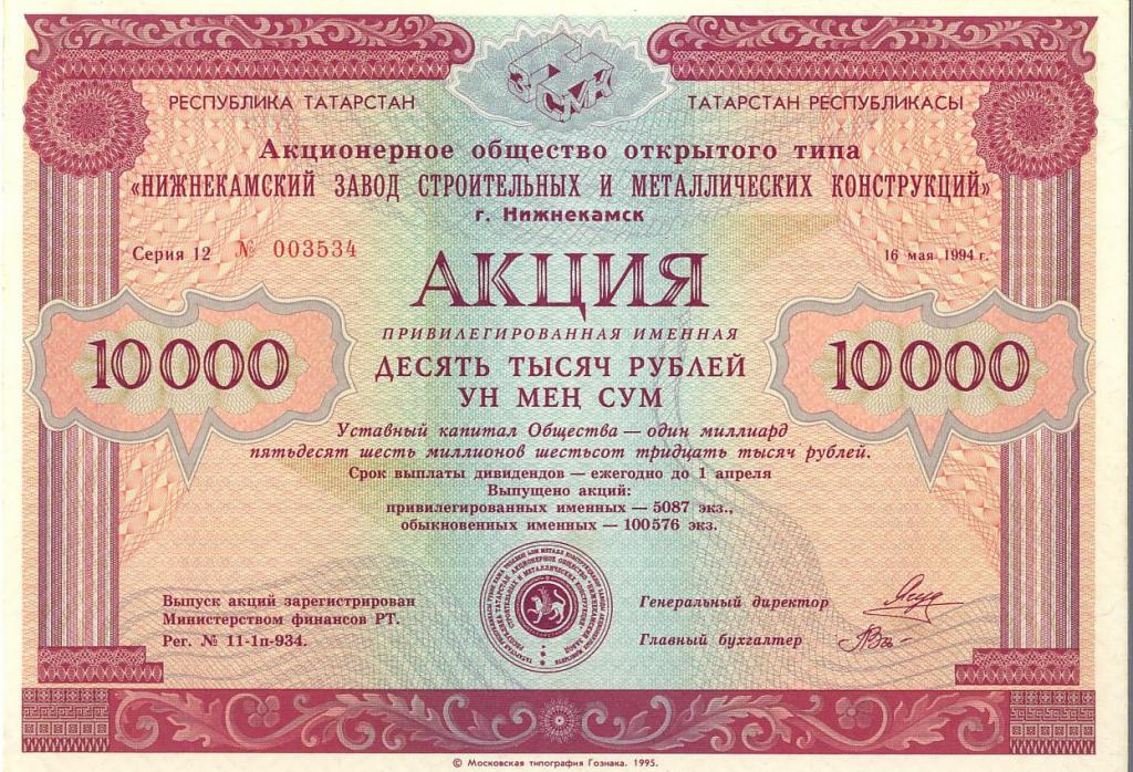 Россия Акция Нижнекамский завод привилегированная именная 10000 рублей 1994 г... UNC (2888)