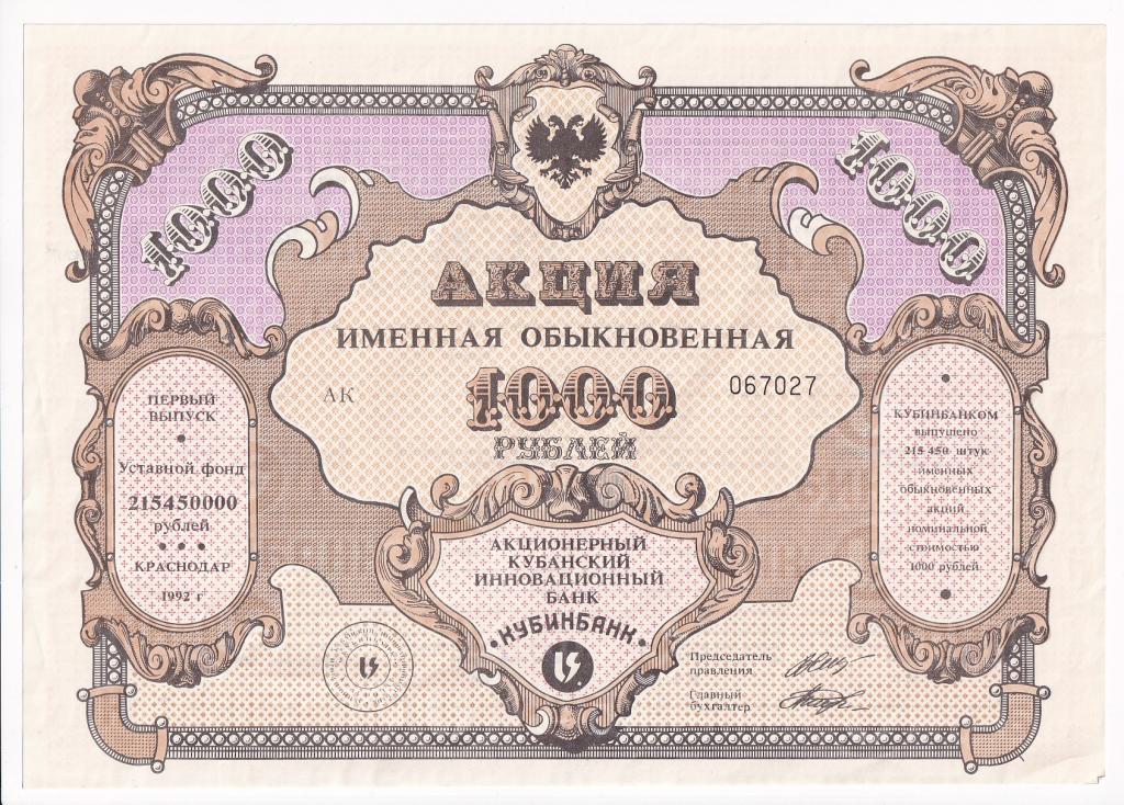 Россия Акция Кубинбанк именная обыкновенная 1000 рублей 1992 год VF+ (33881)