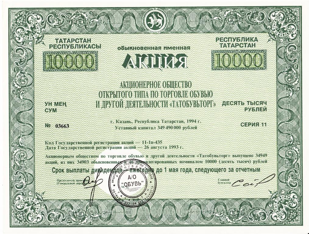 Россия Акция 10 000 рублей ТАТОБУВЬТОРГ XF+/AUNC- (6276)