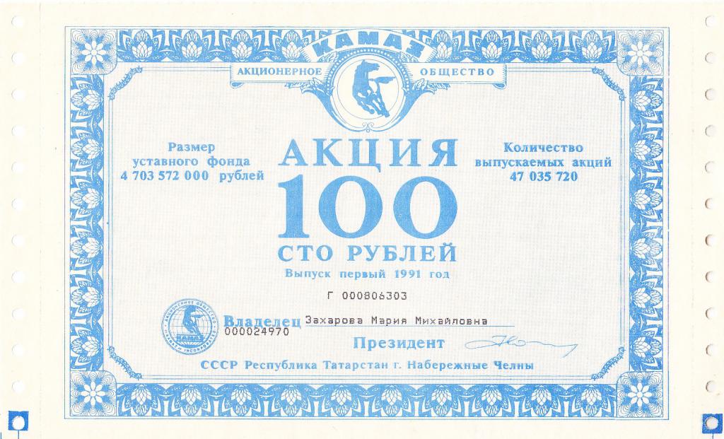 Россия Акции АО КАМАЗ 100 рублей Первый выпуск 1991 г UNC (6964)