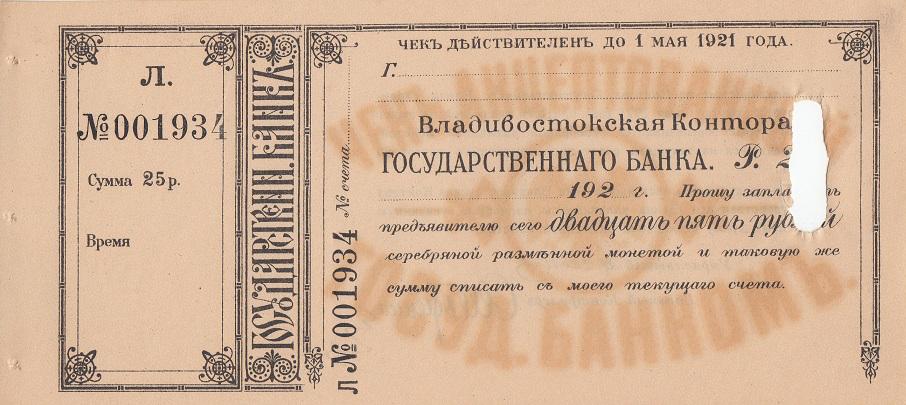 Россия Бланк (погашенный) чека на 25 рублей 1920 - 1921 Владивостокская Конто... UNC (20753)