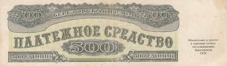 Россия Частный выпуск 500 единиц 1992 Березовская ГРЭС - 1 VF (21784)