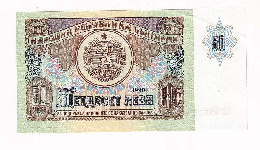 Болгария Банкнота 50 лева 1990 год XF+ (34619)