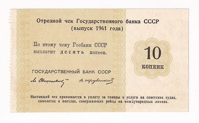 СССР Отрезной чек 10 копеек 1961 подпись Трубенков Государственного банка ССС... AUNC (34820)