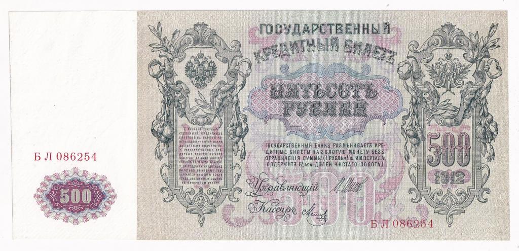 Россия Банкнота 500 рублей 1912 год Шипов - Метц БЛ 086254 AUNC/UNC (34645)