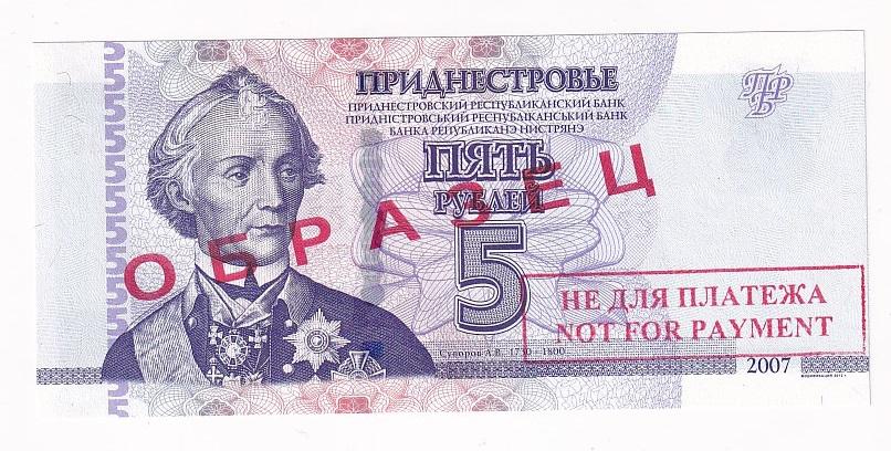 Приднестровье 5 рублей 2007 / 2012 ОБРАЗЕЦ НЕ ДЛЯ ПЛАТЕЖА Технологическая печ... UNC (34687)