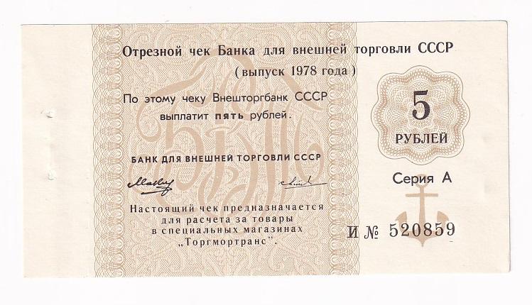 СССР Банкнота 5 рублей 1978 год Внешторгбанк XF+/AUNC (34837)