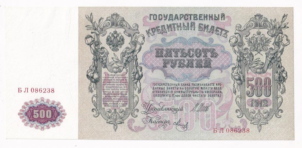 Россия Банкнота 500 рублей 1912 год Шипов - Метц БЛ 086238 AUNC/UNC (34648)