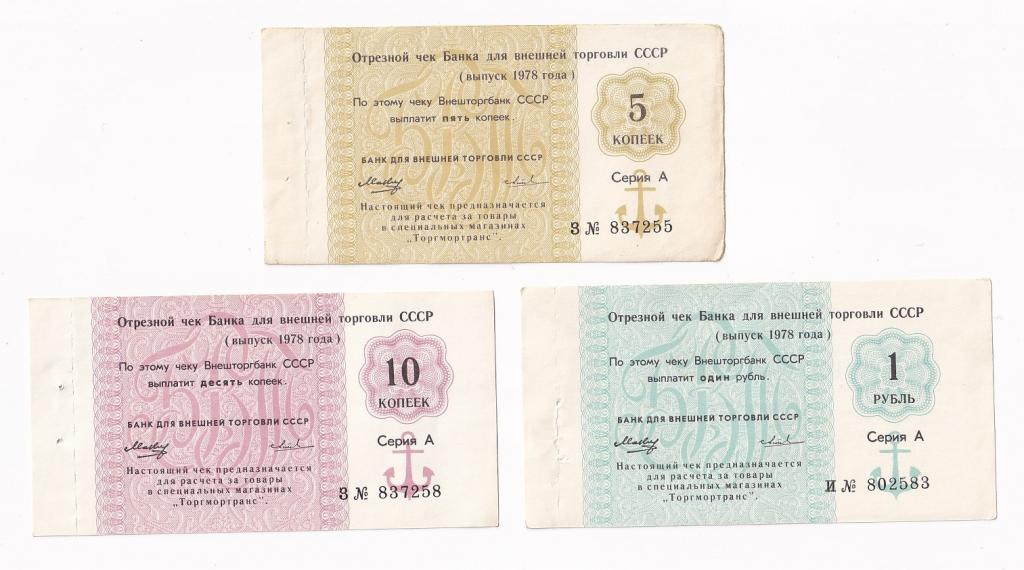 СССР Набор 3 Чека 1978 Внешторгбанк Серия А XF/AUNC (34598)