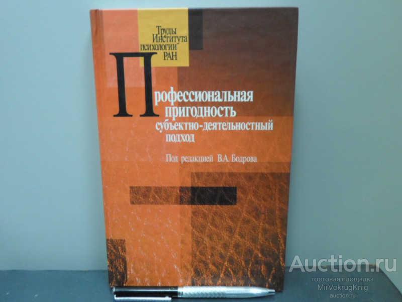 #1653787 Профессиональная пригодность: субъектно-деятельностный подход Под редакцией В.А.Бодрова.