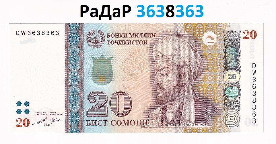 Таджикистан Банкнота 20 сомони 2018 РаДаР 3638363 Красивый номер  UNC (35684)