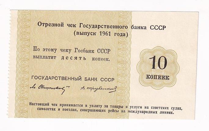 СССР Отрезной чек 10 копеек 1961 подпись Трубенков Государственного банка ССС... UNC (34819)