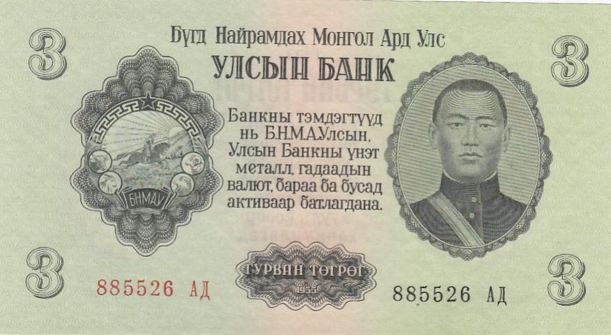 Монголия Банкнота 3 тугрика 1955 год UNC (22441)