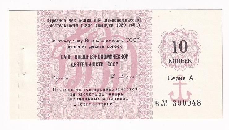 СССР Чек 10 копеек 1989 Внешэкономбанк Серия А Литера В XF+/AUNC (34631)