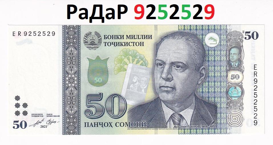 Таджикистан Банкнота 50 сомони 2021 РаДаР 9252529 Красивый номер Серия ER UNC (35693)