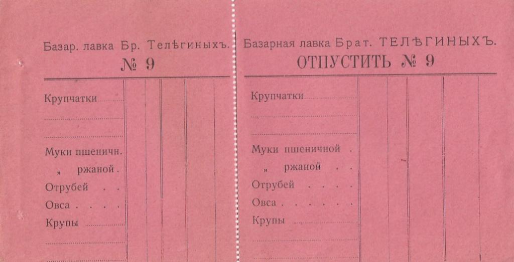 Россия Чистый бланк на продовольствие Базарная лавка Братьев Телегиных (разны... AUNC (22428)